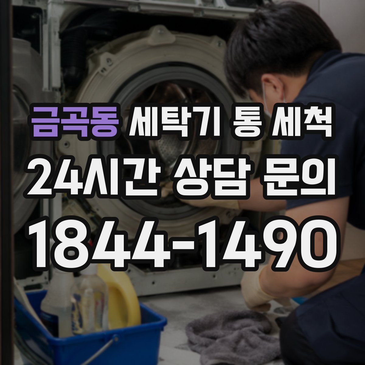금곡동 세탁기 통 세척