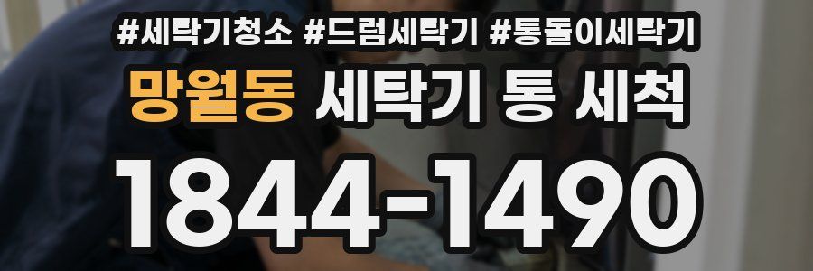 망월동 세탁기 통 세척