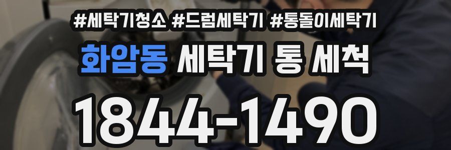 화암동 세탁기 통 세척
