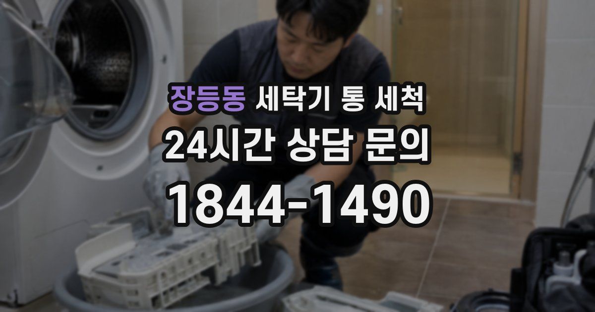 장등동 세탁기 통 세척