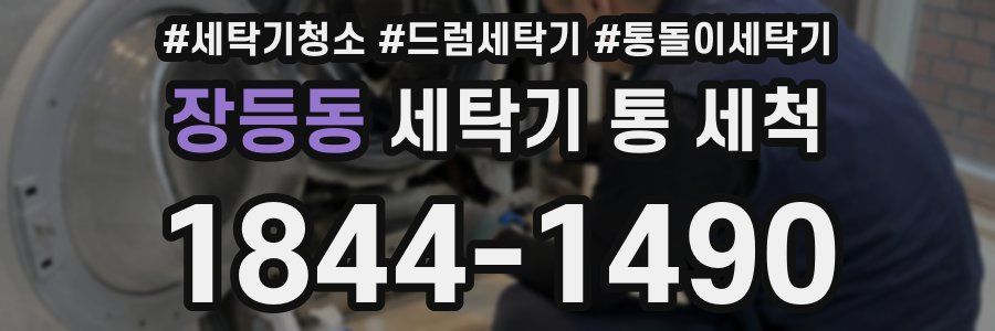 장등동 세탁기 통 세척