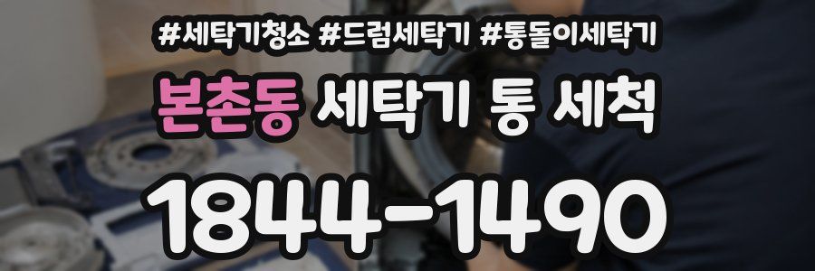 본촌동 세탁기 통 세척