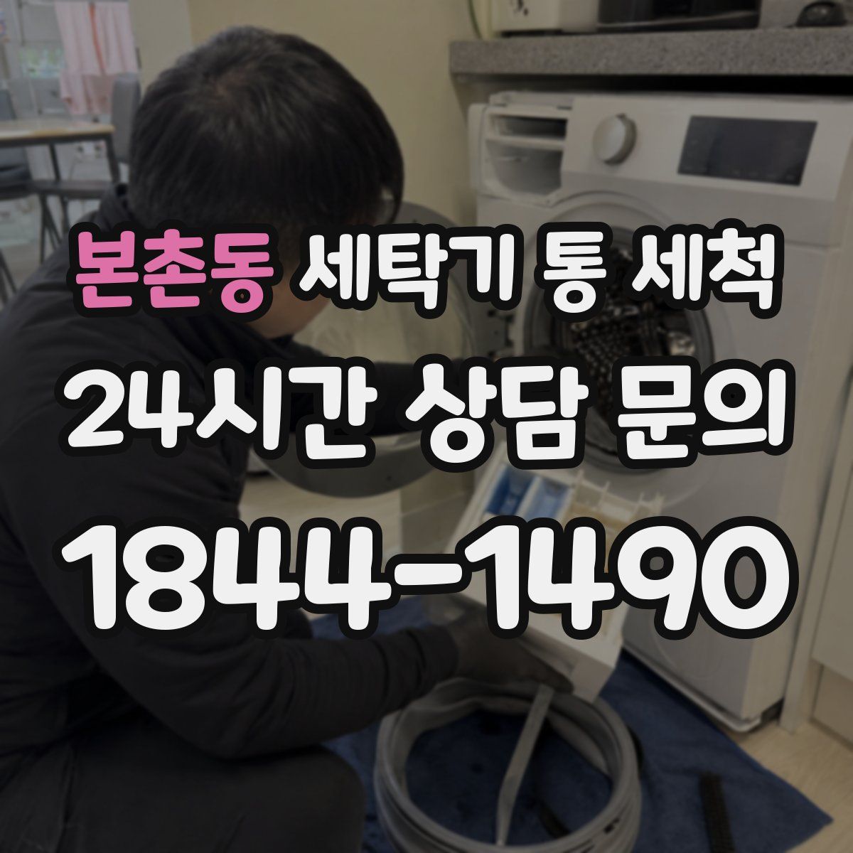 본촌동 세탁기 통 세척