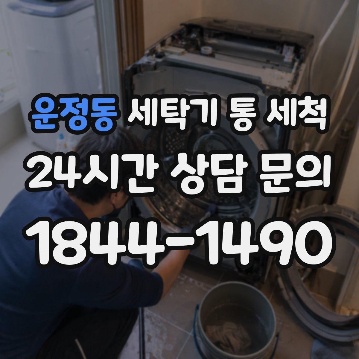 운정동 세탁기 통 세척
