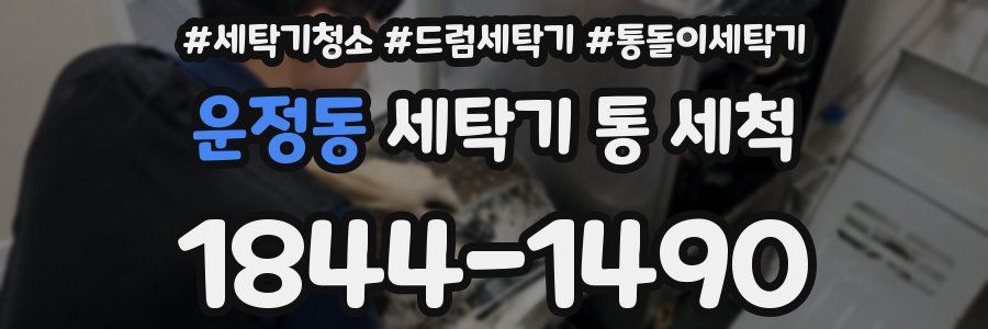 운정동 세탁기 통 세척