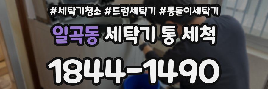 일곡동 세탁기 통 세척