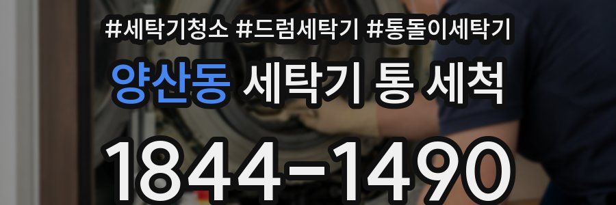 양산동 세탁기 통 세척