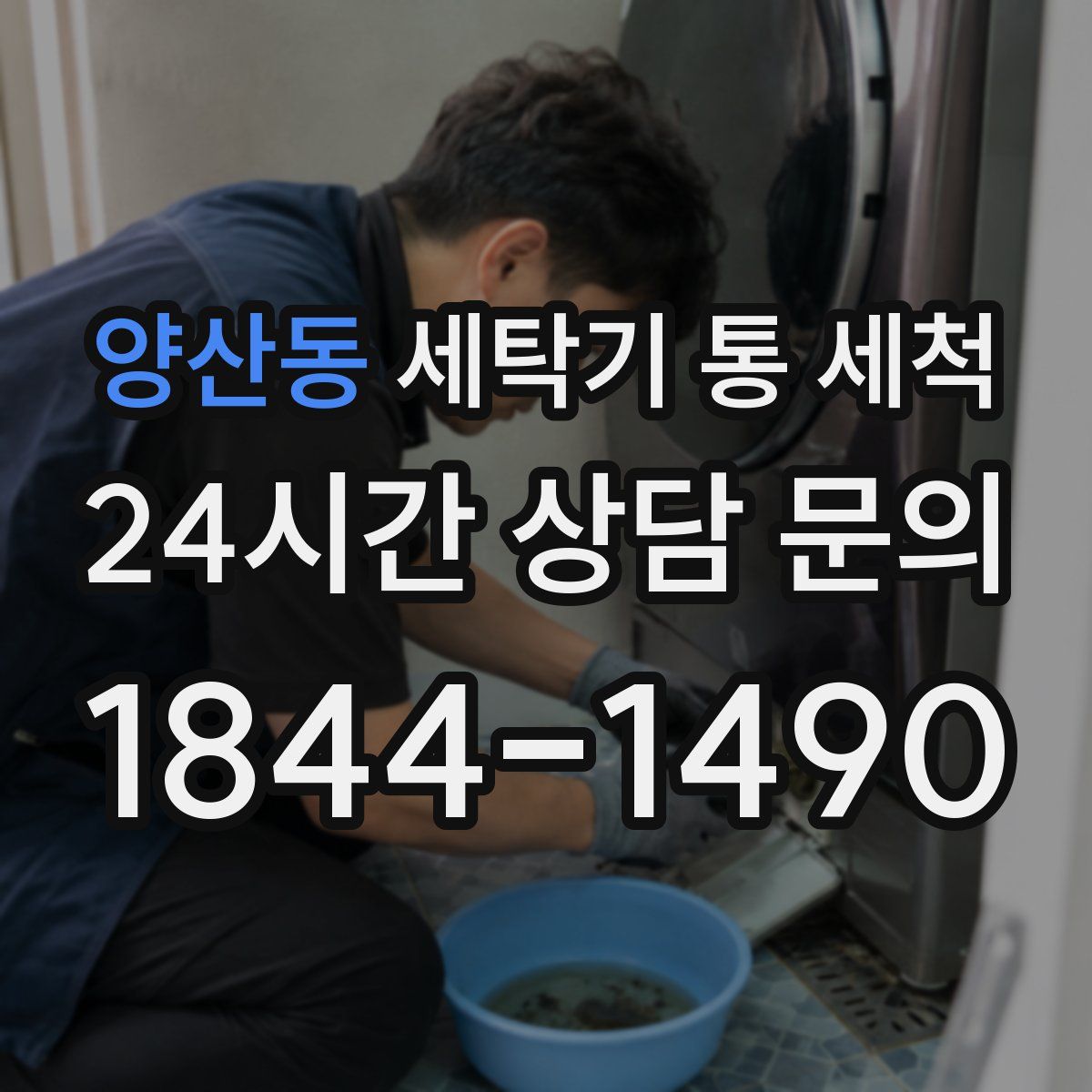 양산동 세탁기 통 세척