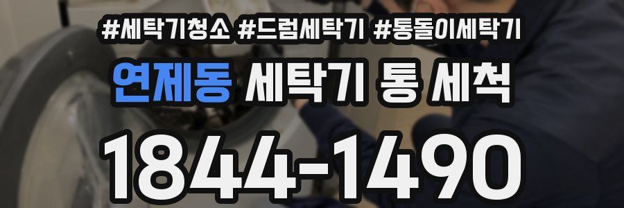 연제동 세탁기 통 세척