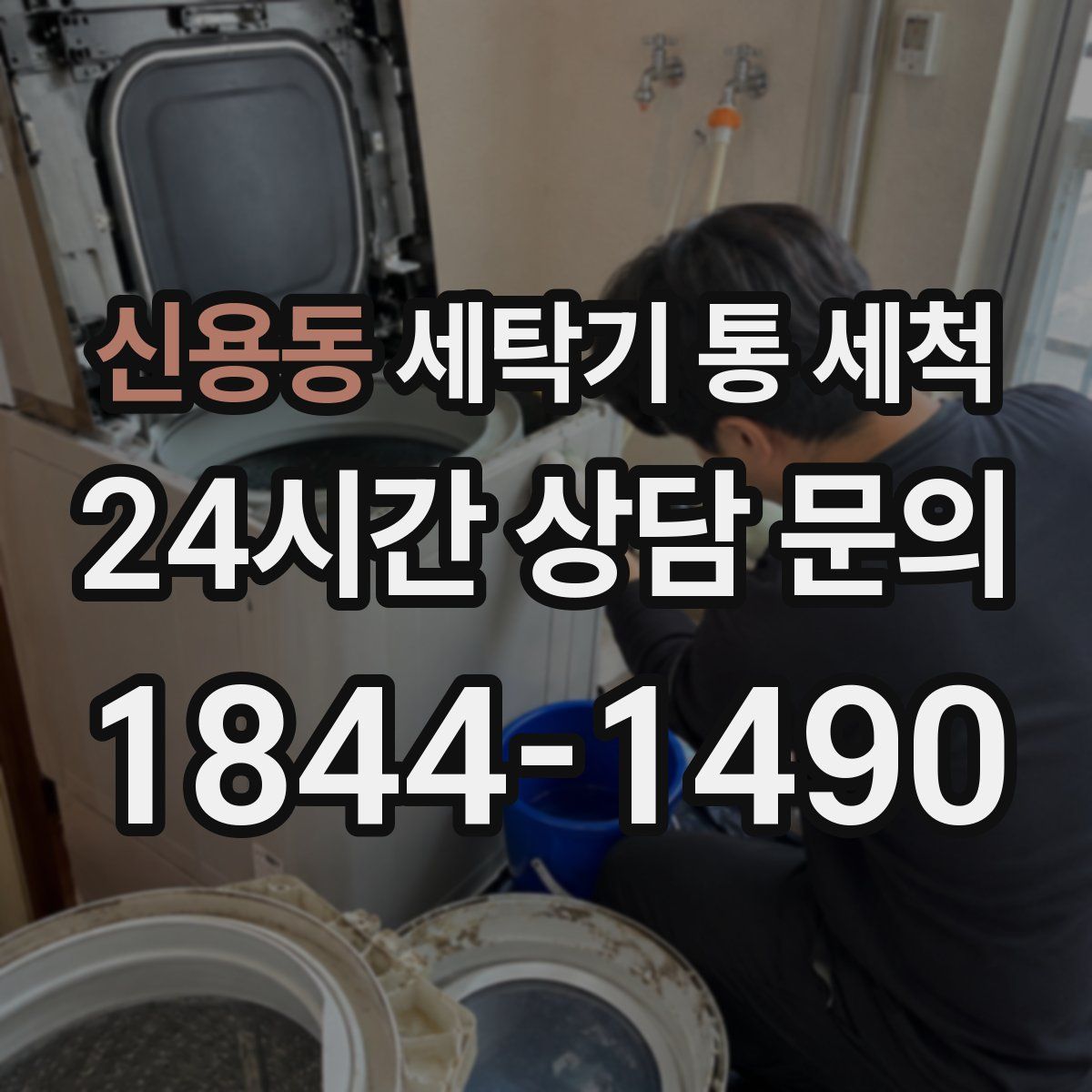 신용동 세탁기 통 세척