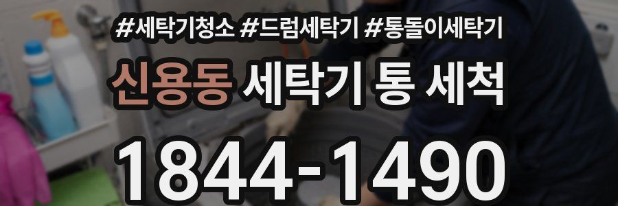 신용동 세탁기 통 세척