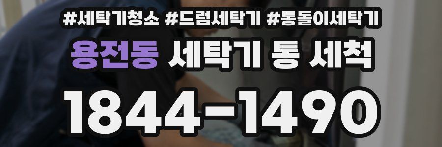 용전동 세탁기 통 세척