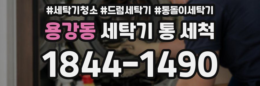 용강동 세탁기 통 세척