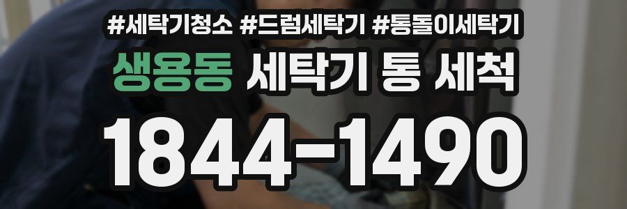 생용동 세탁기 통 세척