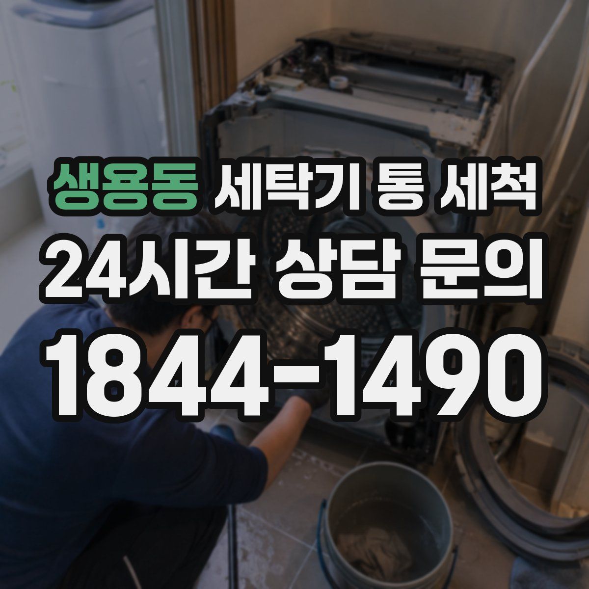 생용동 세탁기 통 세척