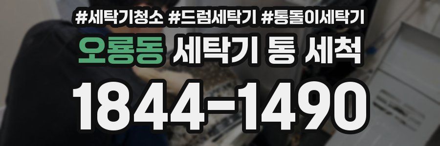 오룡동 세탁기 통 세척