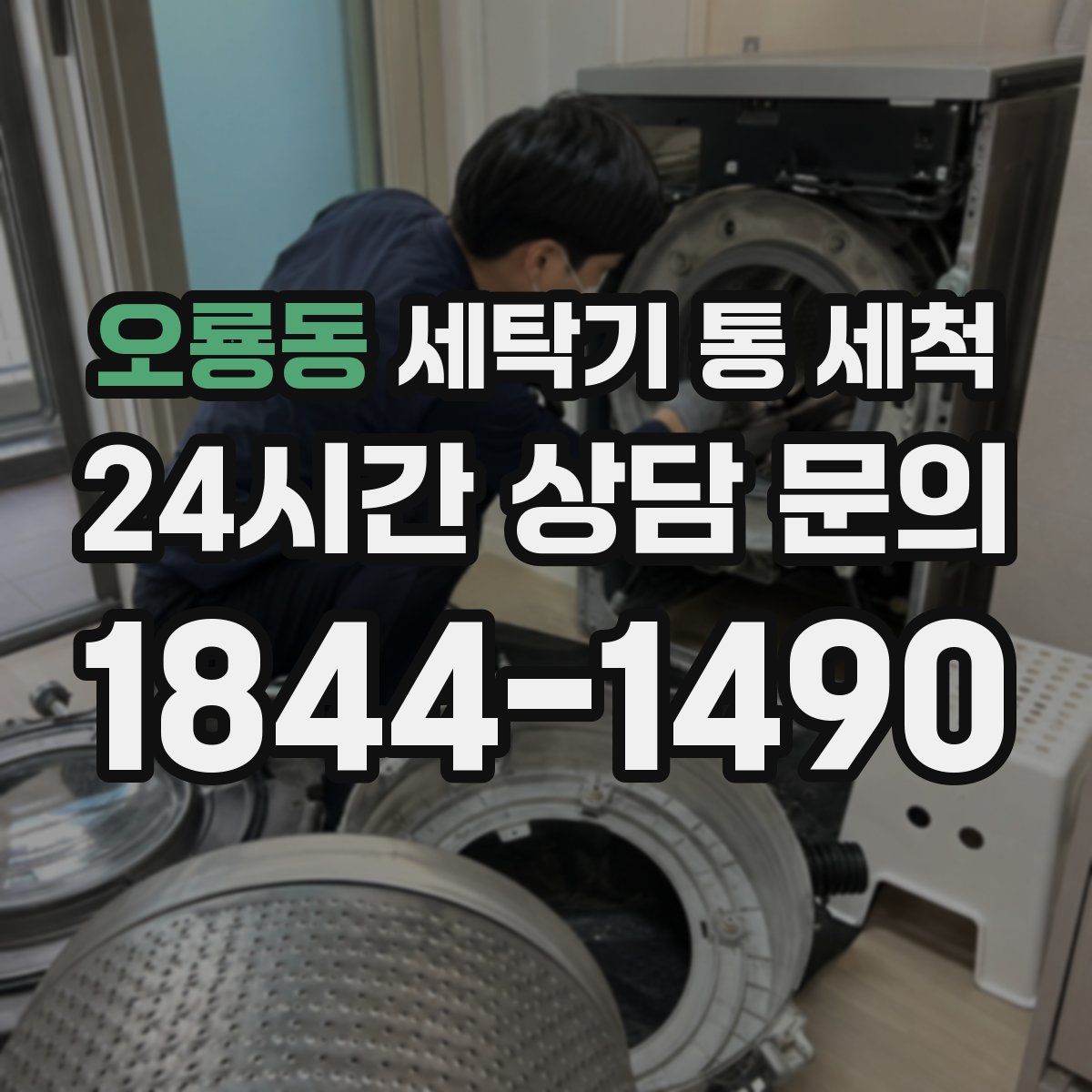 오룡동 세탁기 통 세척