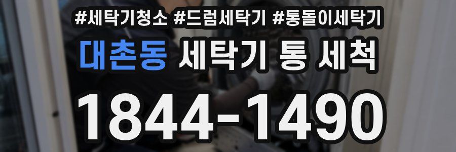 대촌동 세탁기 통 세척