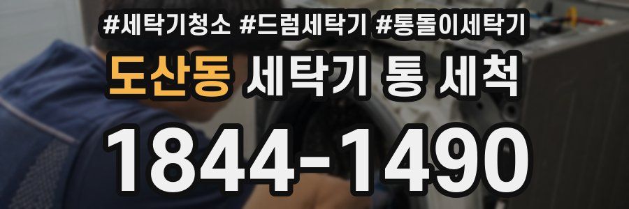 도산동 세탁기 통 세척