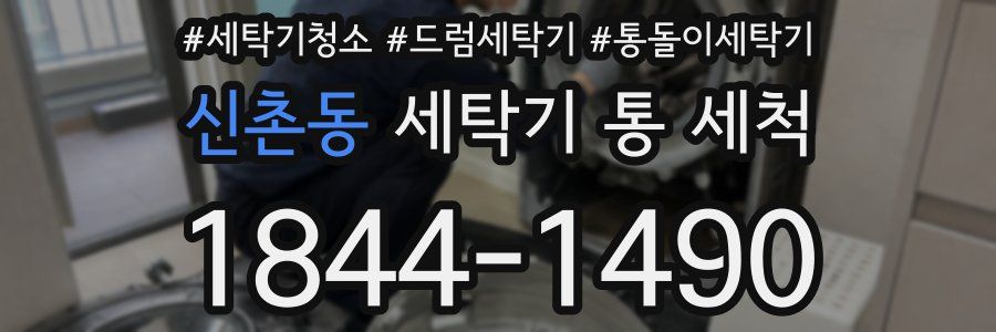 신촌동 세탁기 통 세척