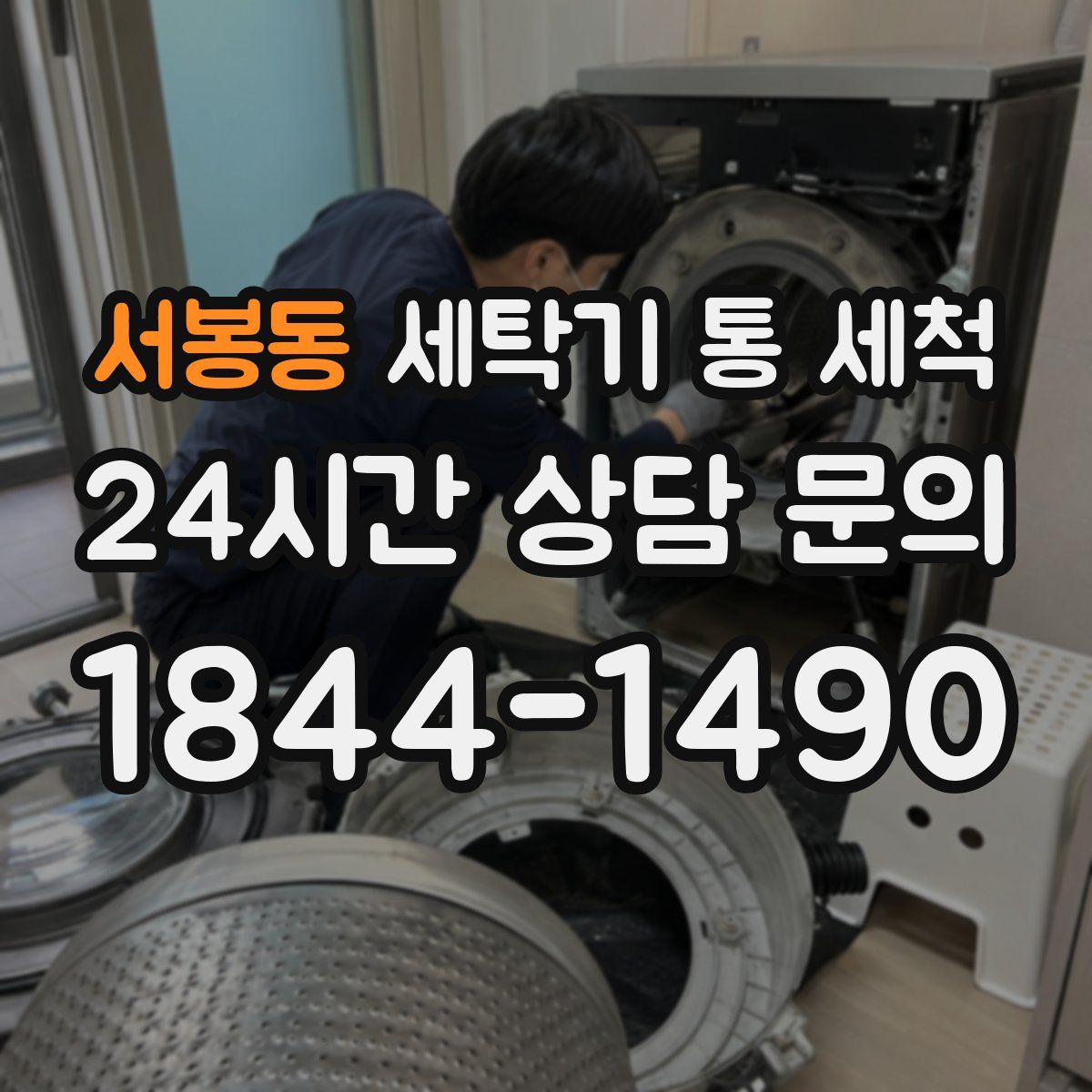 서봉동 세탁기 통 세척