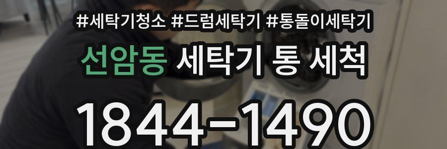 선암동 세탁기 통 세척