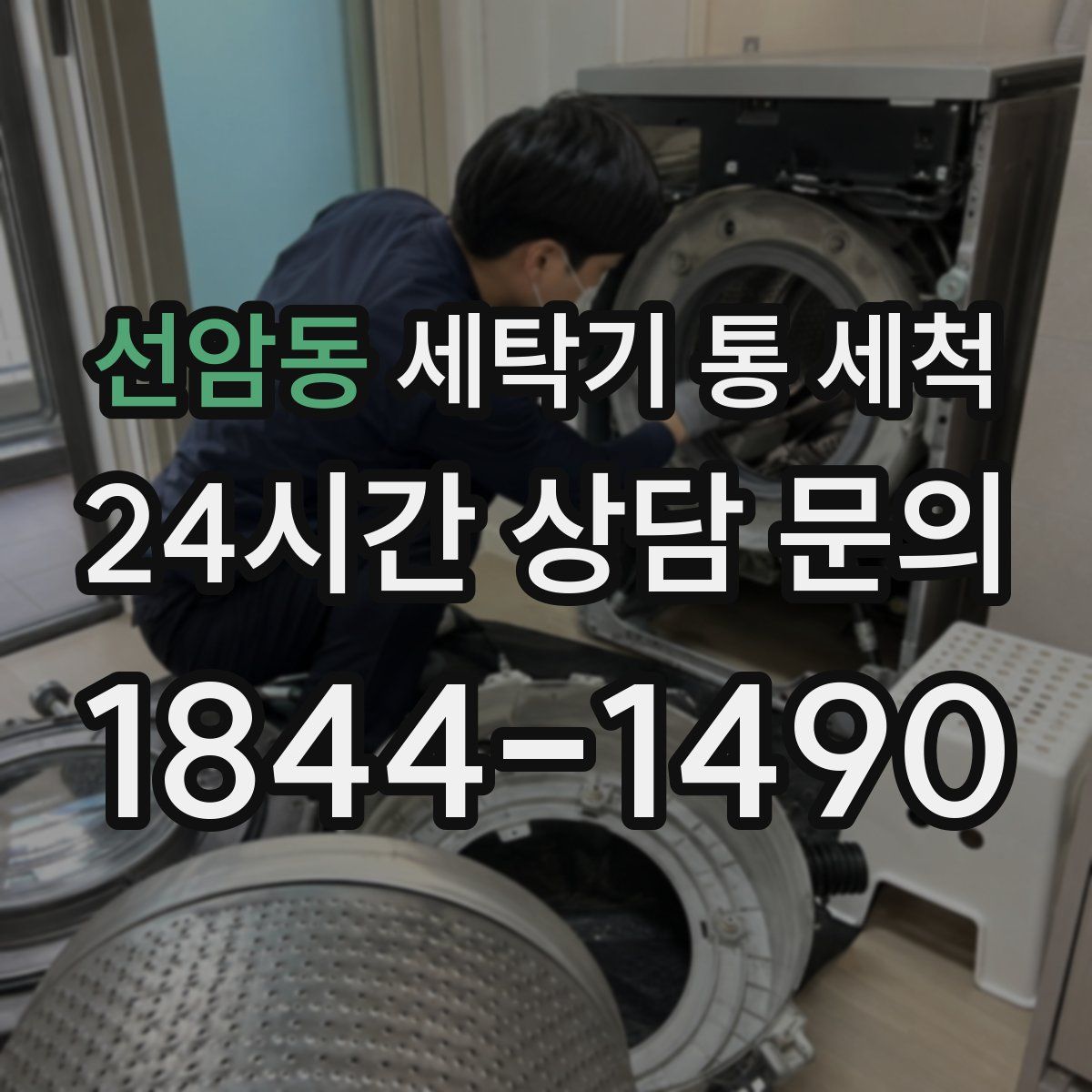 선암동 세탁기 통 세척