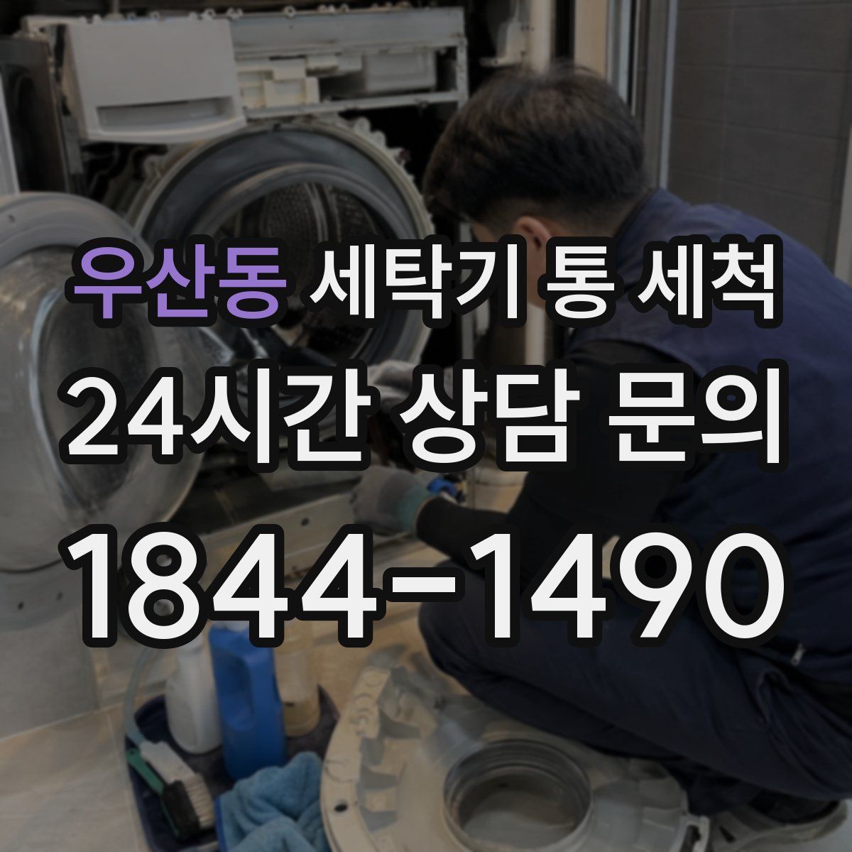 우산동 세탁기 통 세척