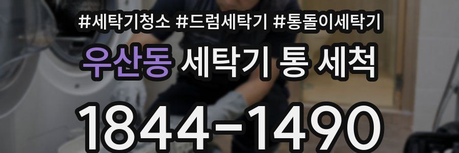 우산동 세탁기 통 세척