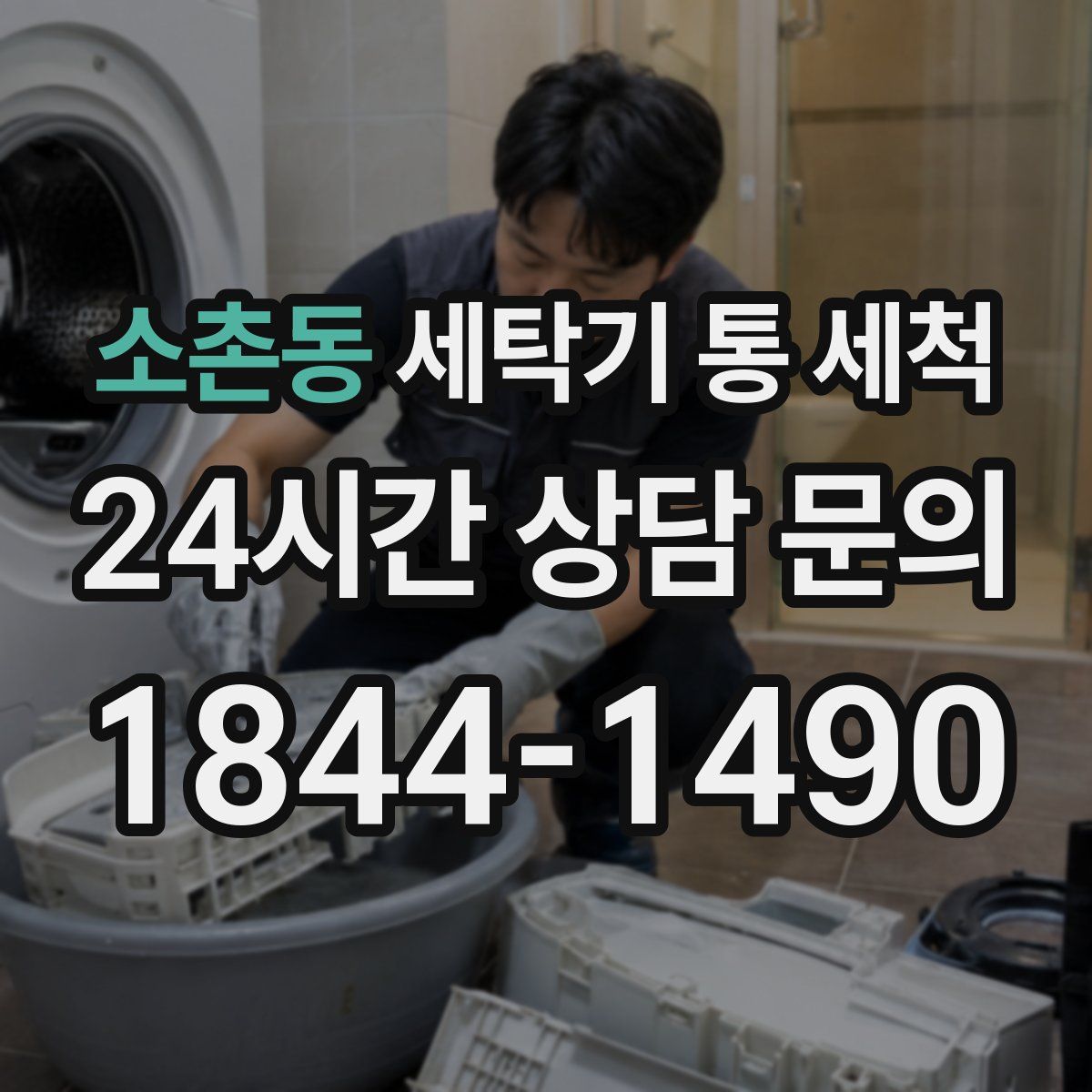 소촌동 세탁기 통 세척