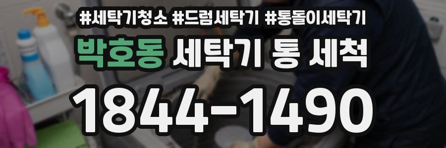 박호동 세탁기 통 세척