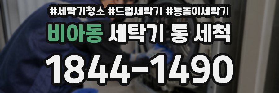 비아동 세탁기 통 세척