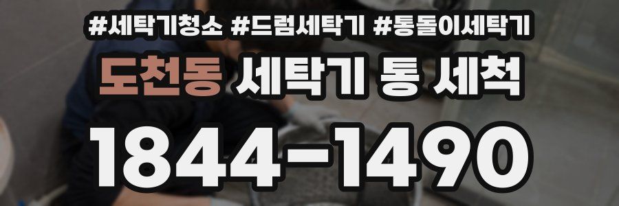 도천동 세탁기 통 세척