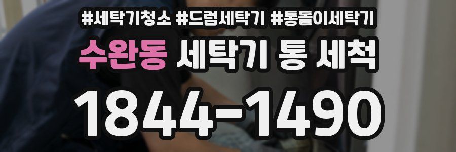 수완동 세탁기 통 세척
