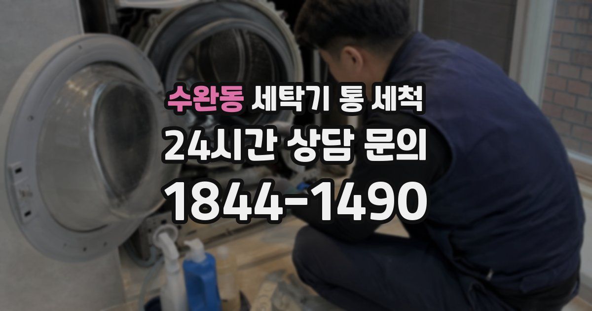 수완동 세탁기 통 세척