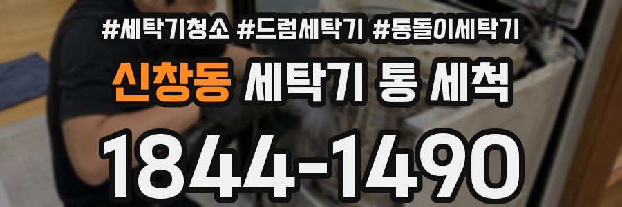 신창동 세탁기 통 세척