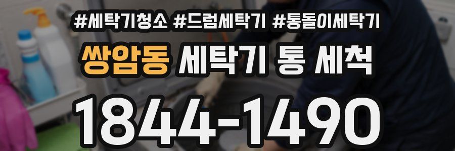 쌍암동 세탁기 통 세척