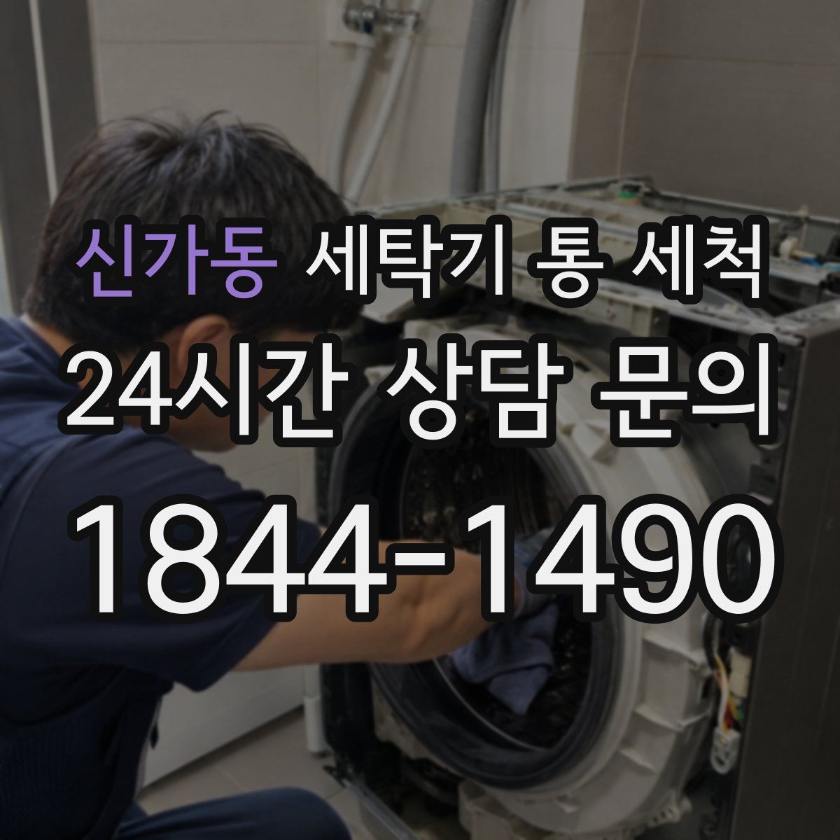 신가동 세탁기 통 세척