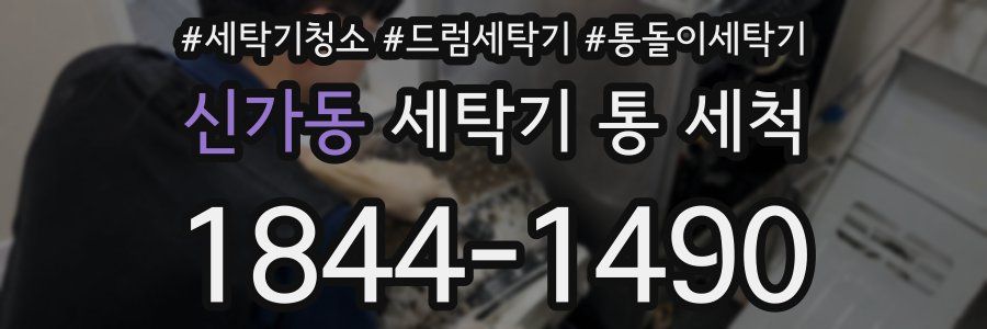 신가동 세탁기 통 세척