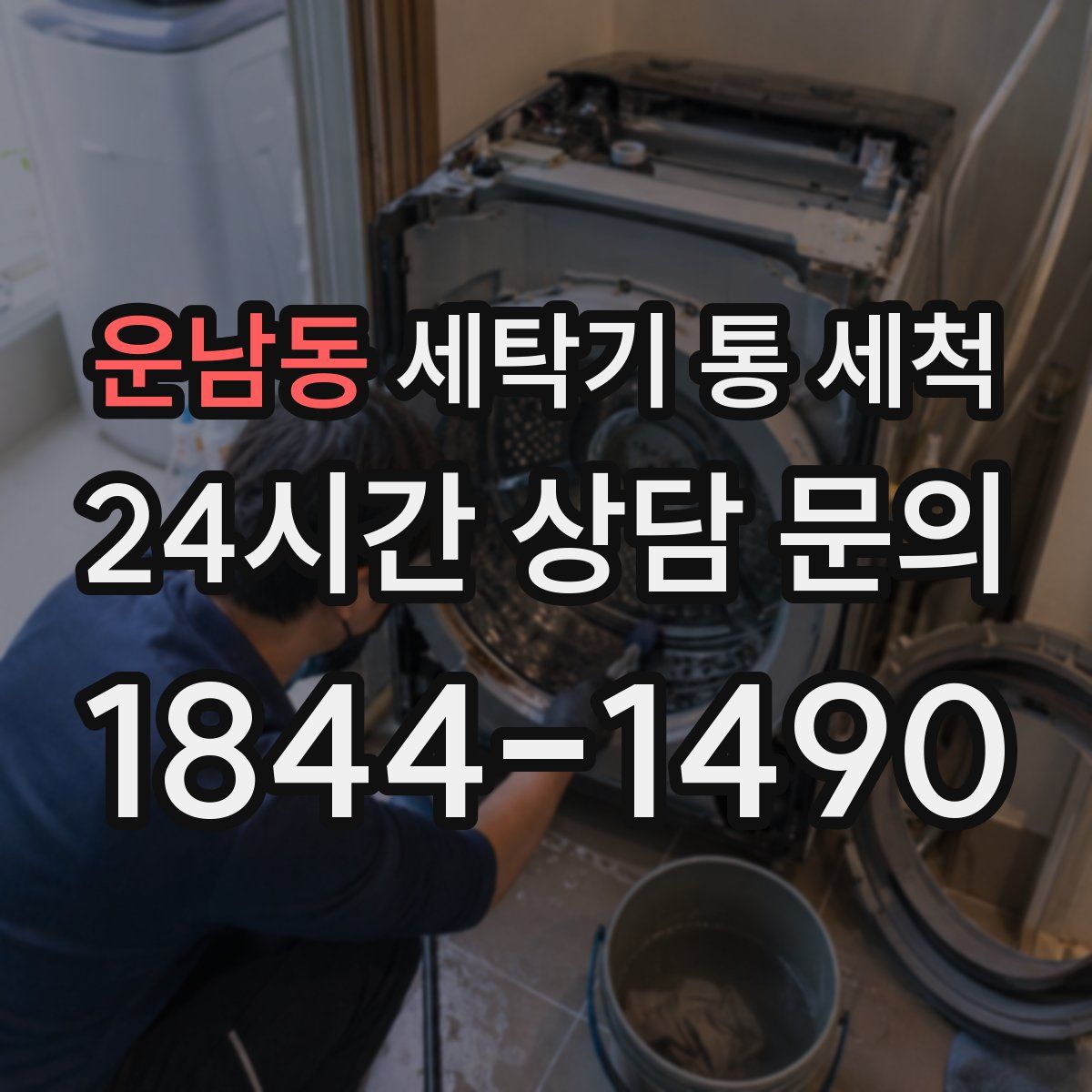 운남동 세탁기 통 세척