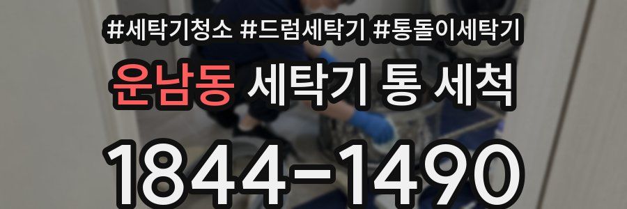 운남동 세탁기 통 세척