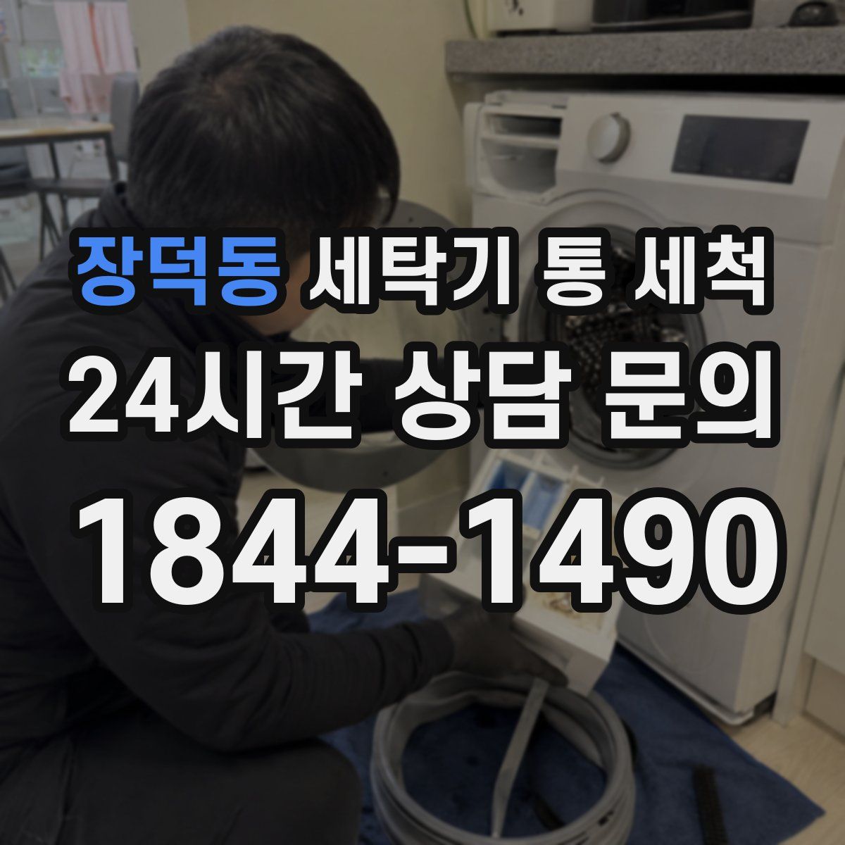 장덕동 세탁기 통 세척