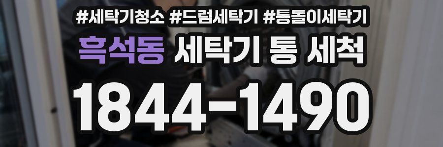 흑석동 세탁기 통 세척