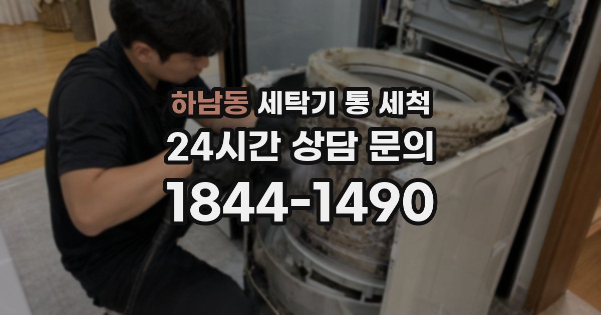 하남동 세탁기 통 세척