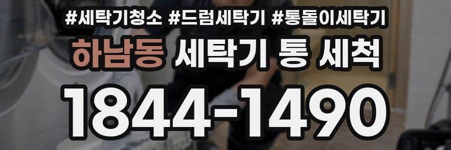 하남동 세탁기 통 세척