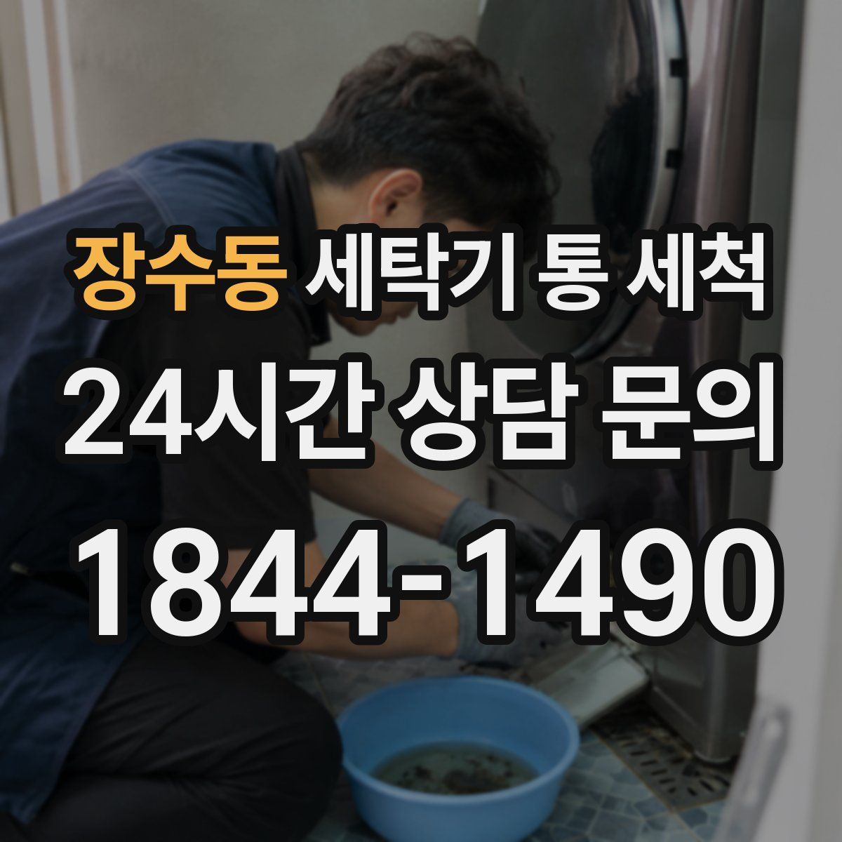 장수동 세탁기 통 세척