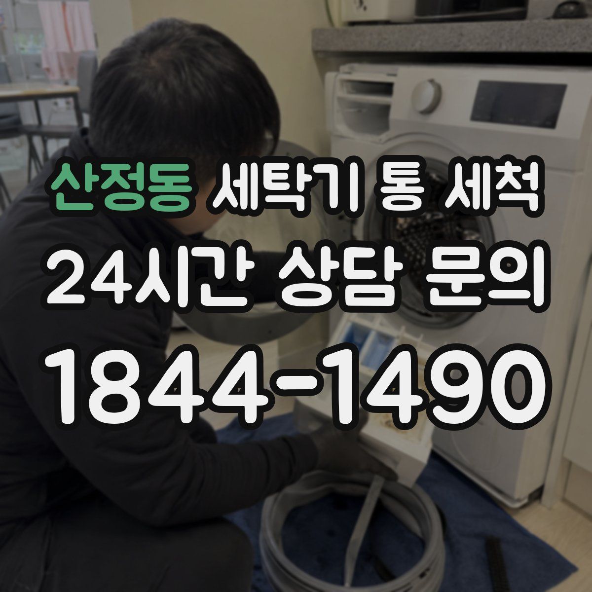 산정동 세탁기 통 세척