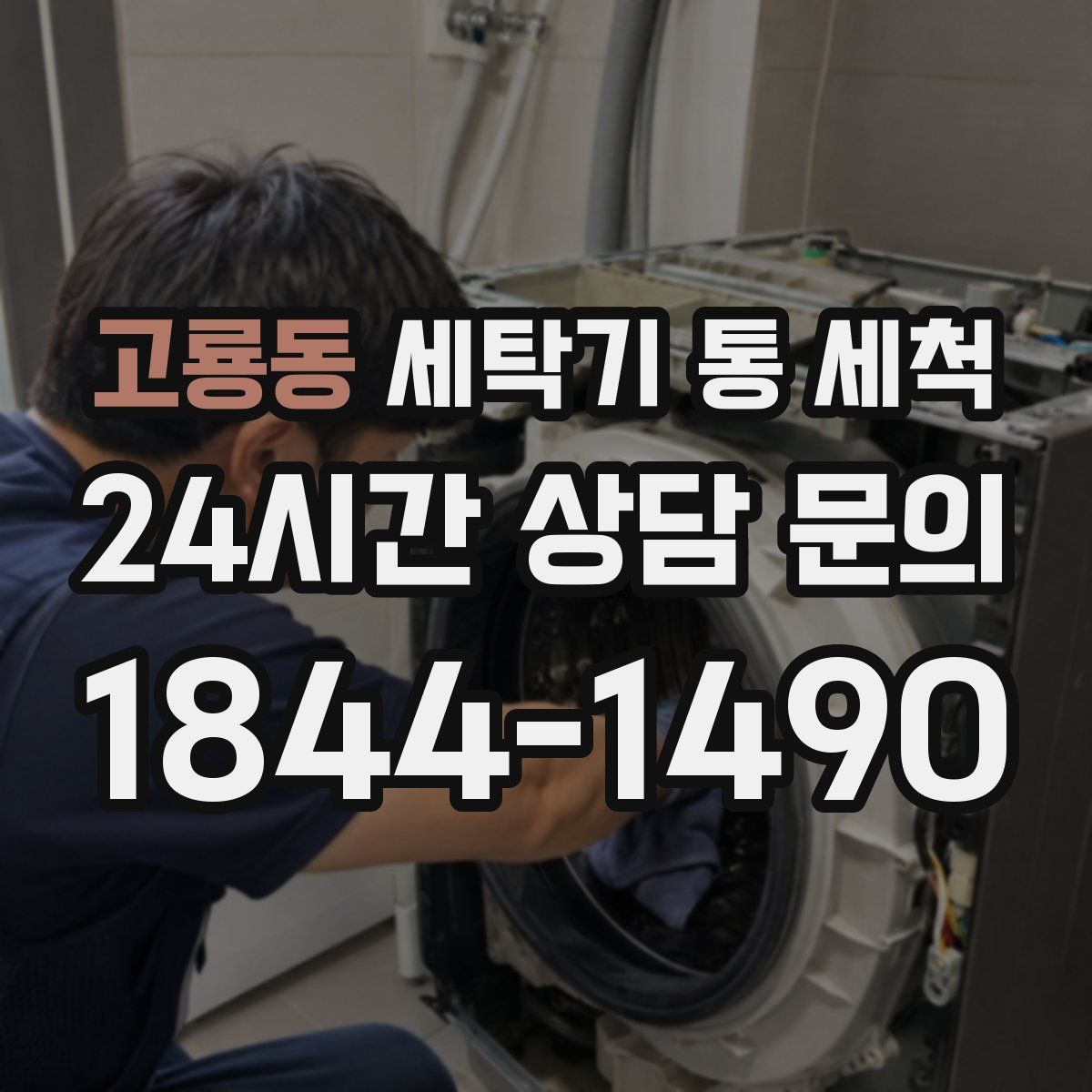 고룡동 세탁기 통 세척