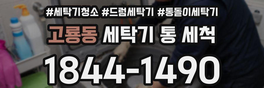 고룡동 세탁기 통 세척