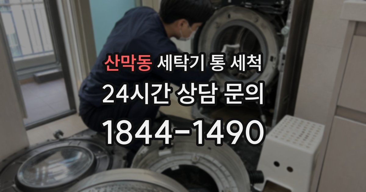 산막동 세탁기 통 세척